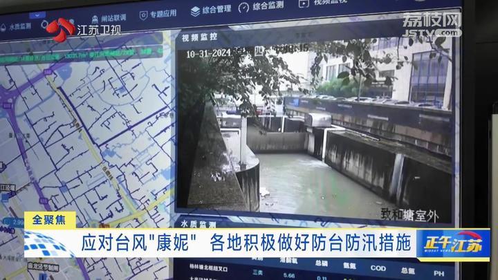 全聚焦丨应对台风“康妮” 各地积极做好防台防汛措施
