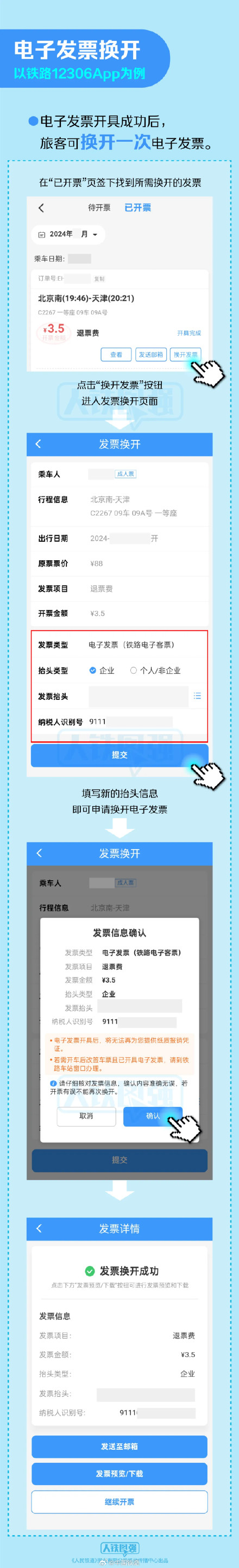 铁路电子发票操作指南 铁路电子发票操作指南