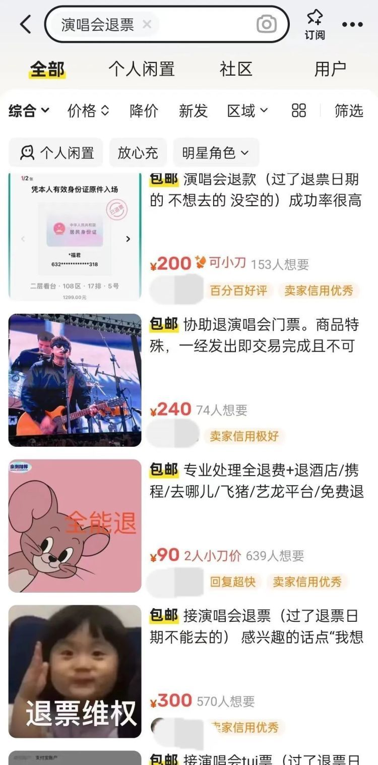 演唱会退票需30%手续费！“代退”业务风生水起，还能伪造病历和出差证明？