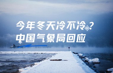 今年冬天冷不冷？