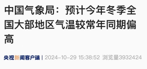 今年冬天冷不冷?官方回应:较常年同期偏高,但需注意的是... 今年冬天冷不冷?官方回应:较常年同期偏高,但需注意的是...