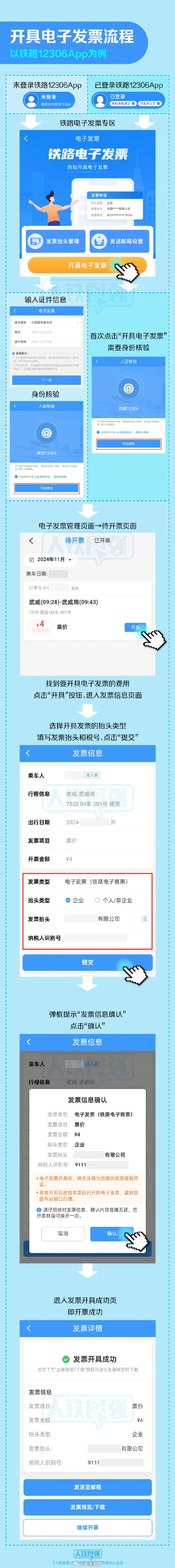 如何开火车票电子发票