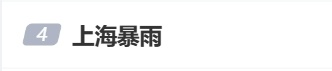 注意！上海强降水维持，三区预警升级！台风影响明天结束，冷空气下周光顾