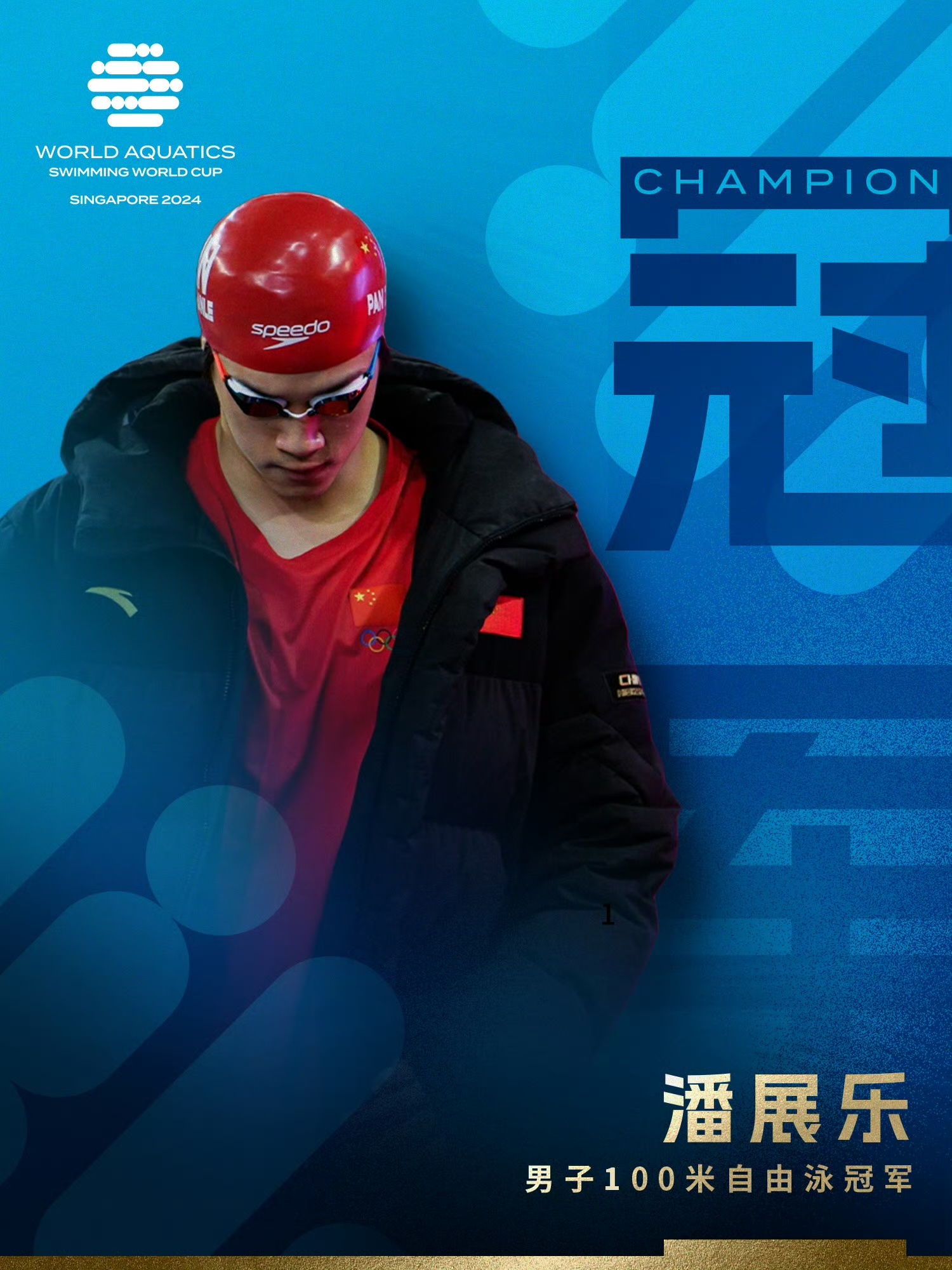 祝贺！中国游泳队再进3金2银