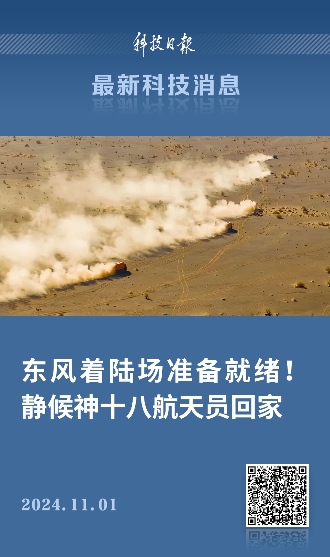 东风着陆场准备就绪! 东风着陆场准备就绪!