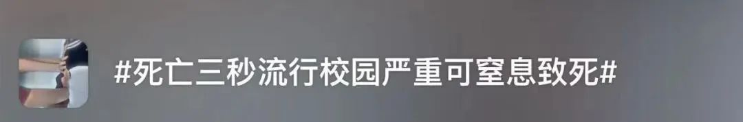 绝对不要尝试！这个动作3秒就可让人窒息，甚至导致全身脏器功能停止！发现立刻制止