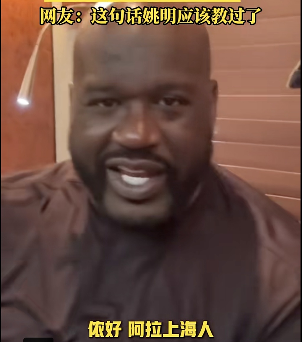 国际巨星也会“侬好，阿拉上海人”，网友：肯定是姚明教的！
