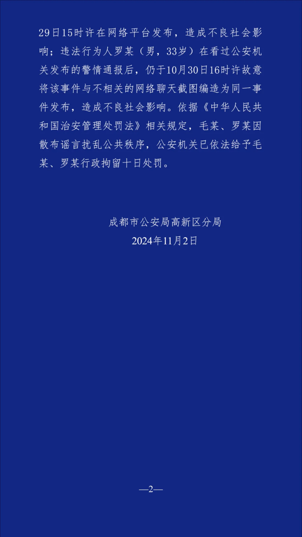 成都警方再通报“某商住楼持械伤人事件”，毛某、罗某被罚！