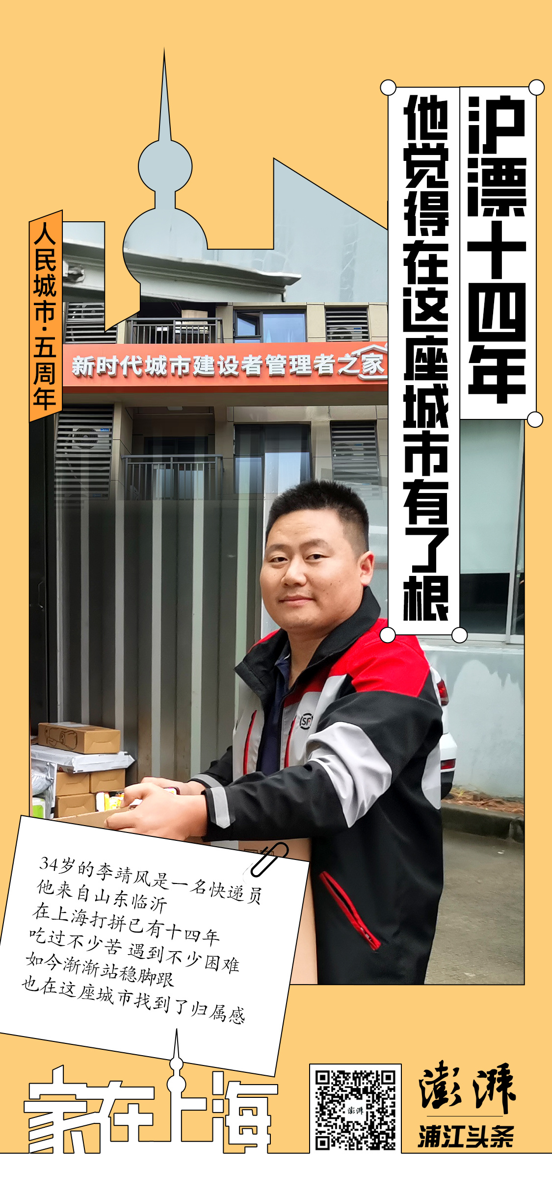 家在上海|快递小哥沪漂十四年:一度想回老家,现在觉得有了根 家在上海|快递小哥沪漂十四年:一度想回老家,现在觉得有了根