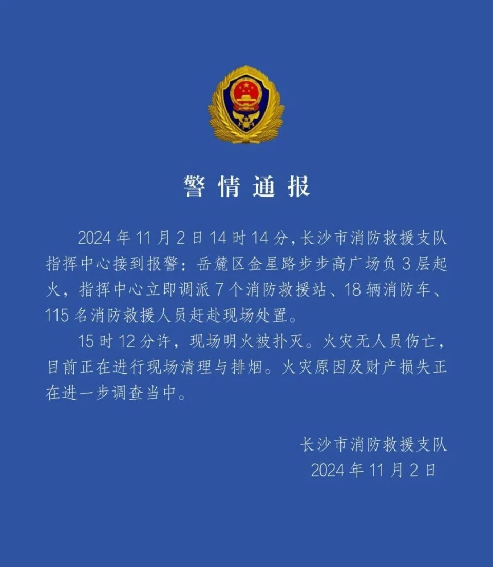 长沙消防通报！明火已扑灭，无人员伤亡