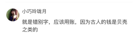 互联网错字排第一！“帐”还是“账”？重庆网友：看懵了