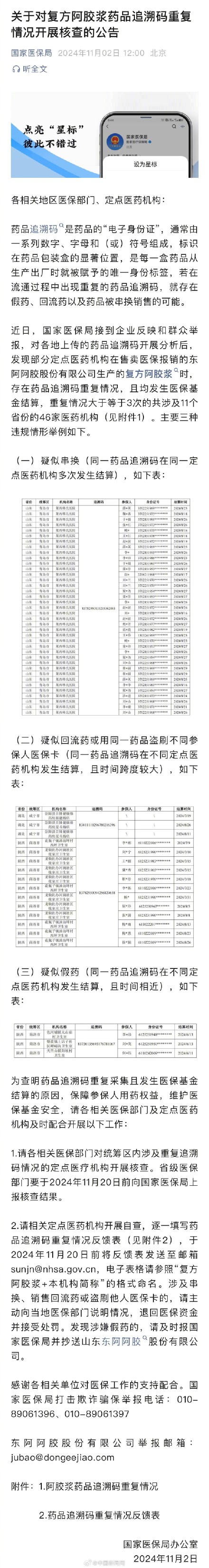 国家医保局：对复方阿胶浆药品追溯码重复情况开展核查