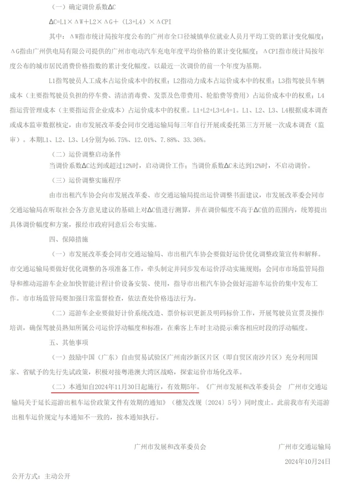 广州“打的”价格要变，11月30日起调整！