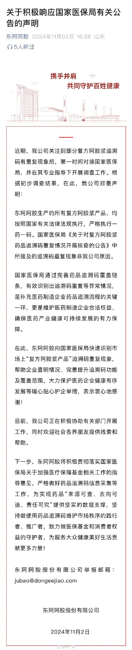 东阿阿胶回应追溯码有重复现象