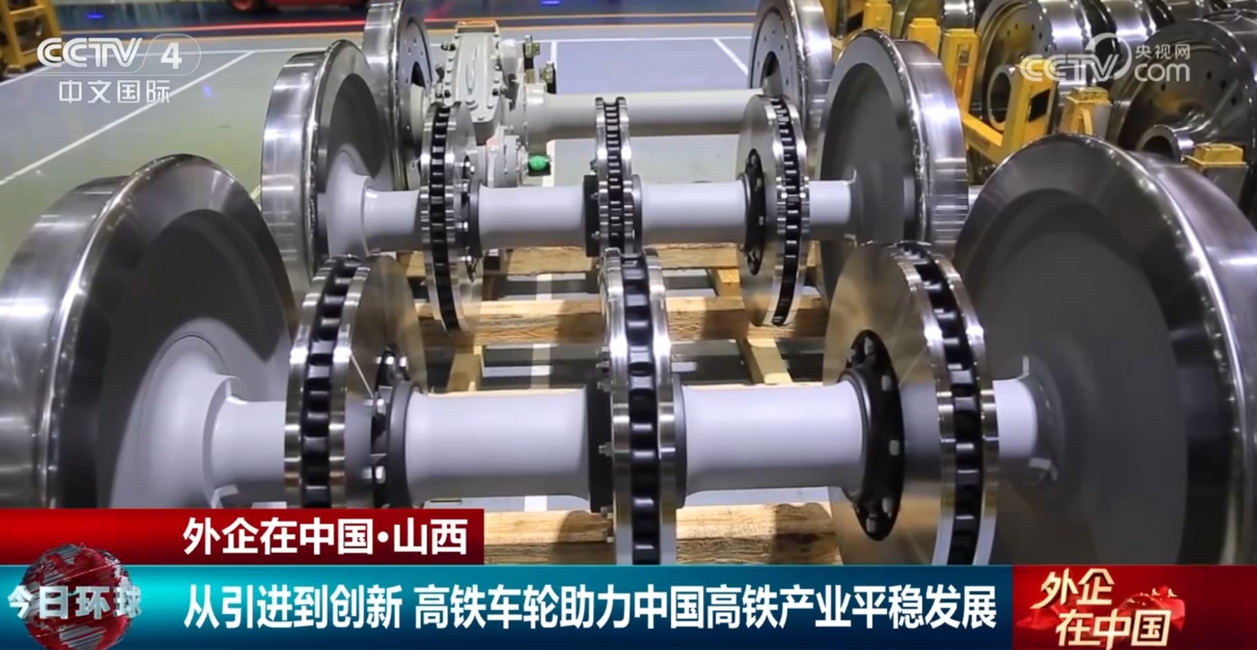 从“引进来”到不断创新 高铁车轮助力中国高铁产业平稳发展