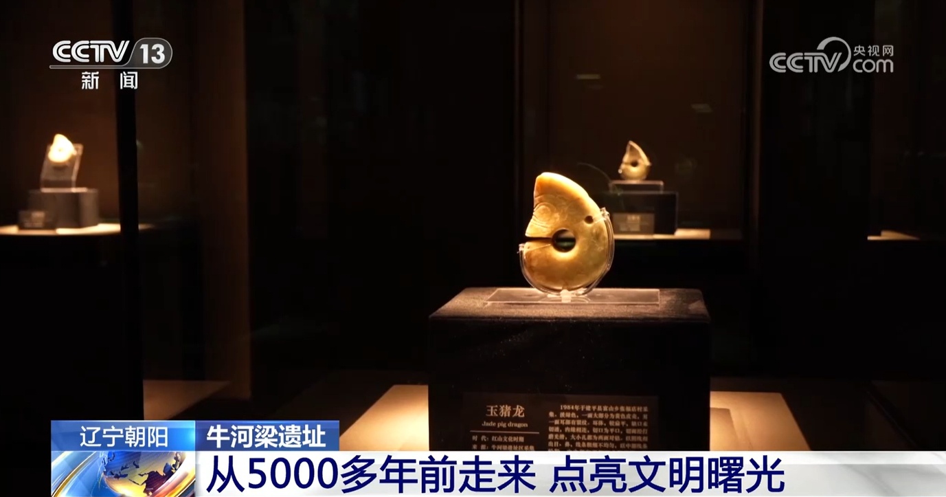 文化中国行|从5000多年前走来 牛河梁遗址点亮中华文明曙光 文化中国行|从5000多年前走来 牛河梁遗址点亮中华文明曙光