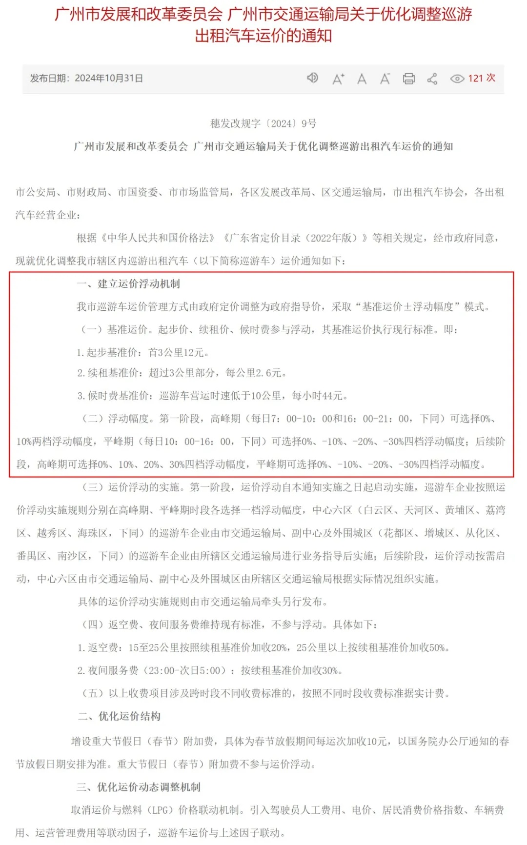 广州“打的”价格要变，11月30日起调整！