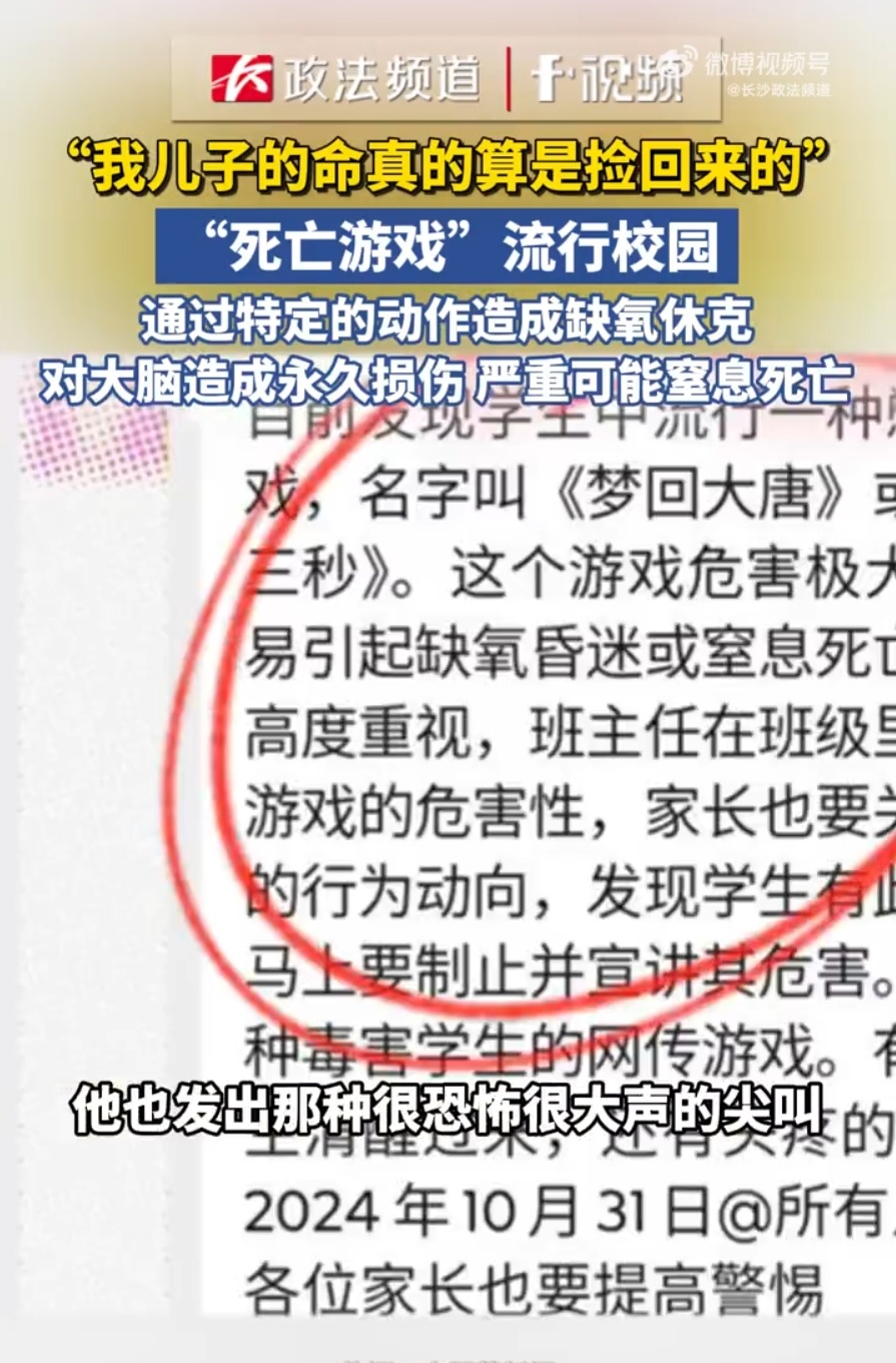 “死亡游戏”流行校园,有家长后怕称“孩子捡回一条命”!多地发出紧急提醒 “死亡游戏”流行校园,有家长后怕称“孩子捡回一条命”!多地发出紧急提醒