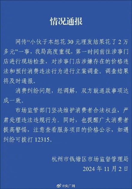 杭州通报花30元理发结果消费2万多