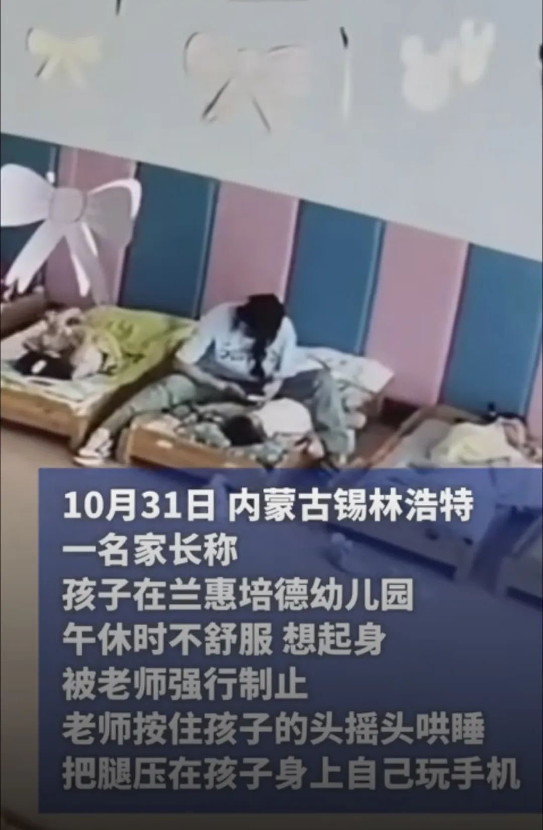 气愤！幼儿园老师把腿压孩子身上自己玩手机