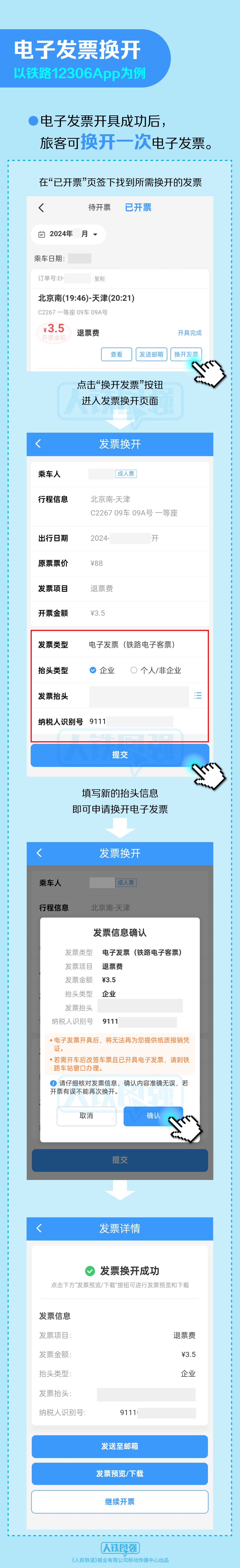 铁路电子发票入口在哪里？如何开具？操作指南来了