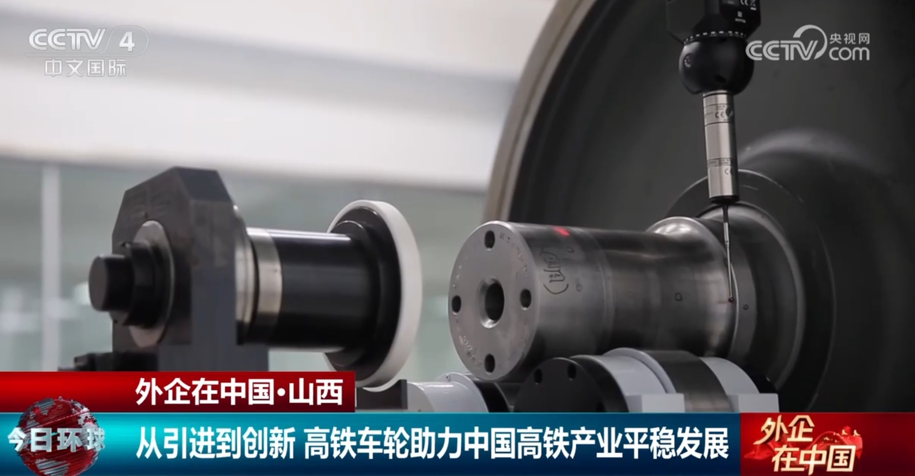 从“引进来”到不断创新 高铁车轮助力中国高铁产业平稳发展