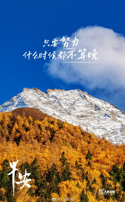 只要努力,什么时候都不算晚 只要努力,什么时候都不算晚