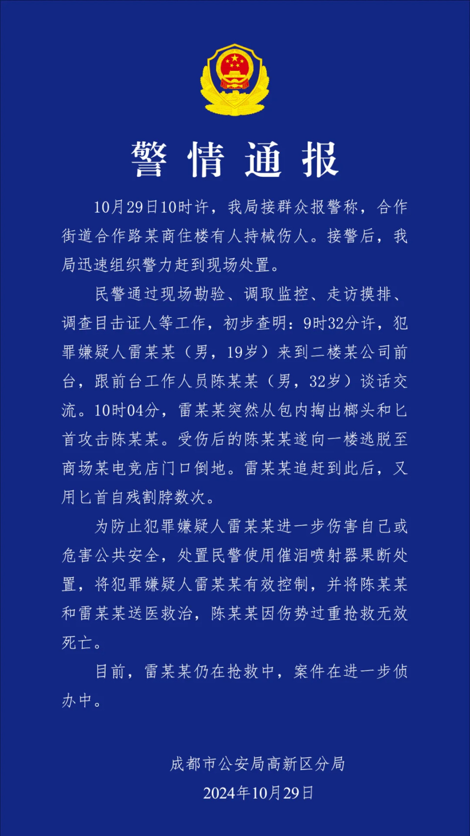 成都警方再通报“某商住楼持械伤人事件”，毛某、罗某被罚！