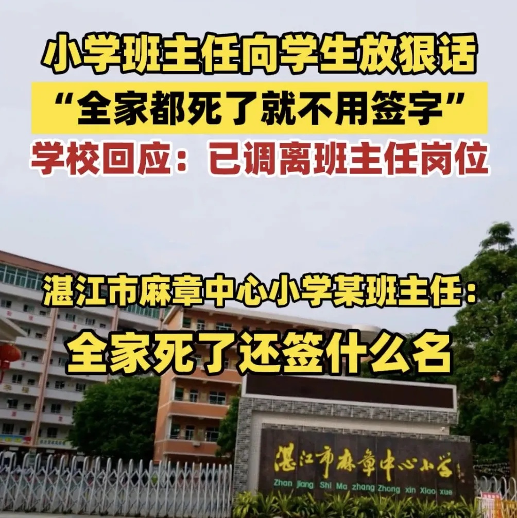 广东一小学班主任称“全家死了就不用签字”？校方回应