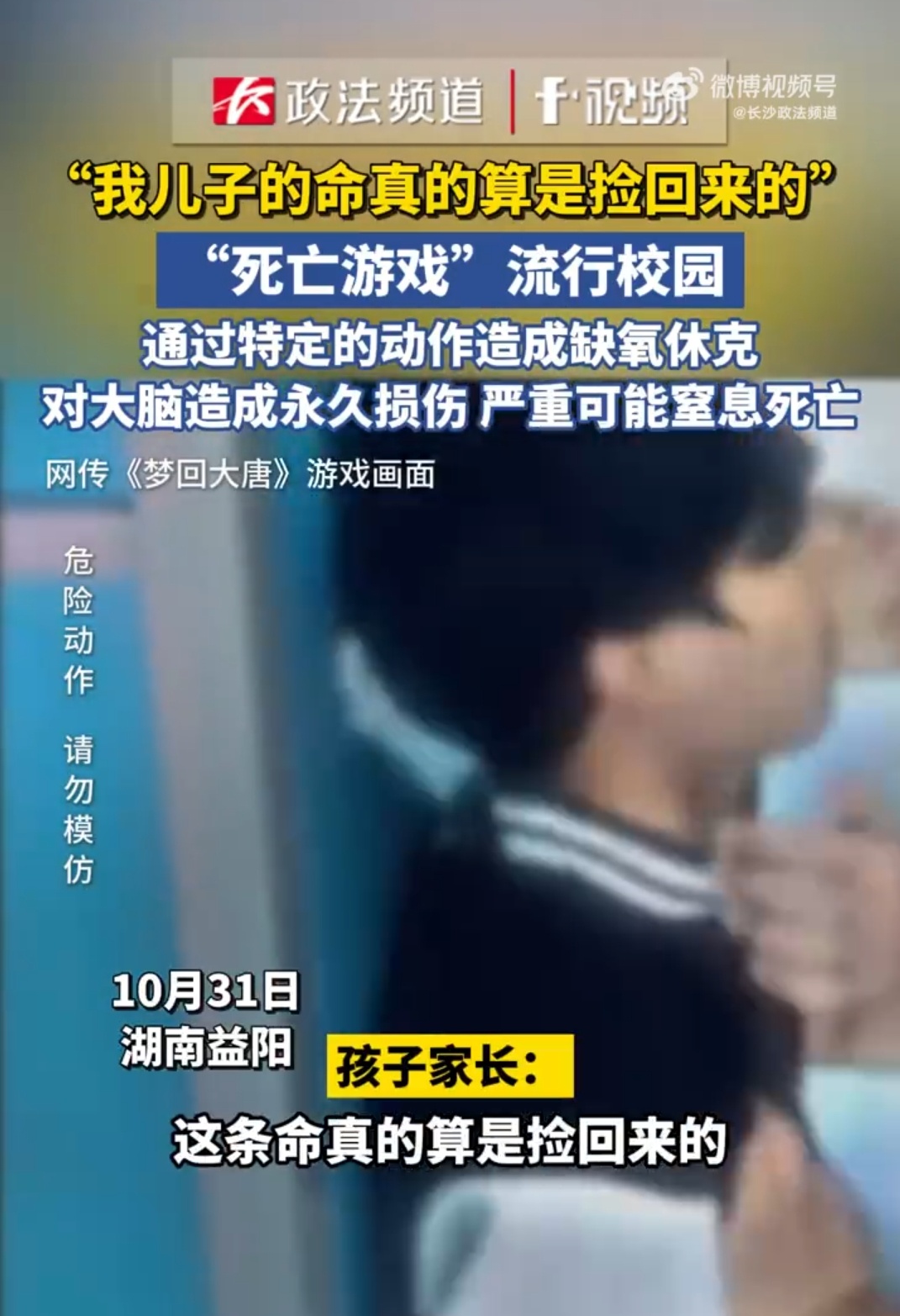 “死亡游戏”流行校园,有家长后怕称“孩子捡回一条命”!多地发出紧急提醒 “死亡游戏”流行校园,有家长后怕称“孩子捡回一条命”!多地发出紧急提醒