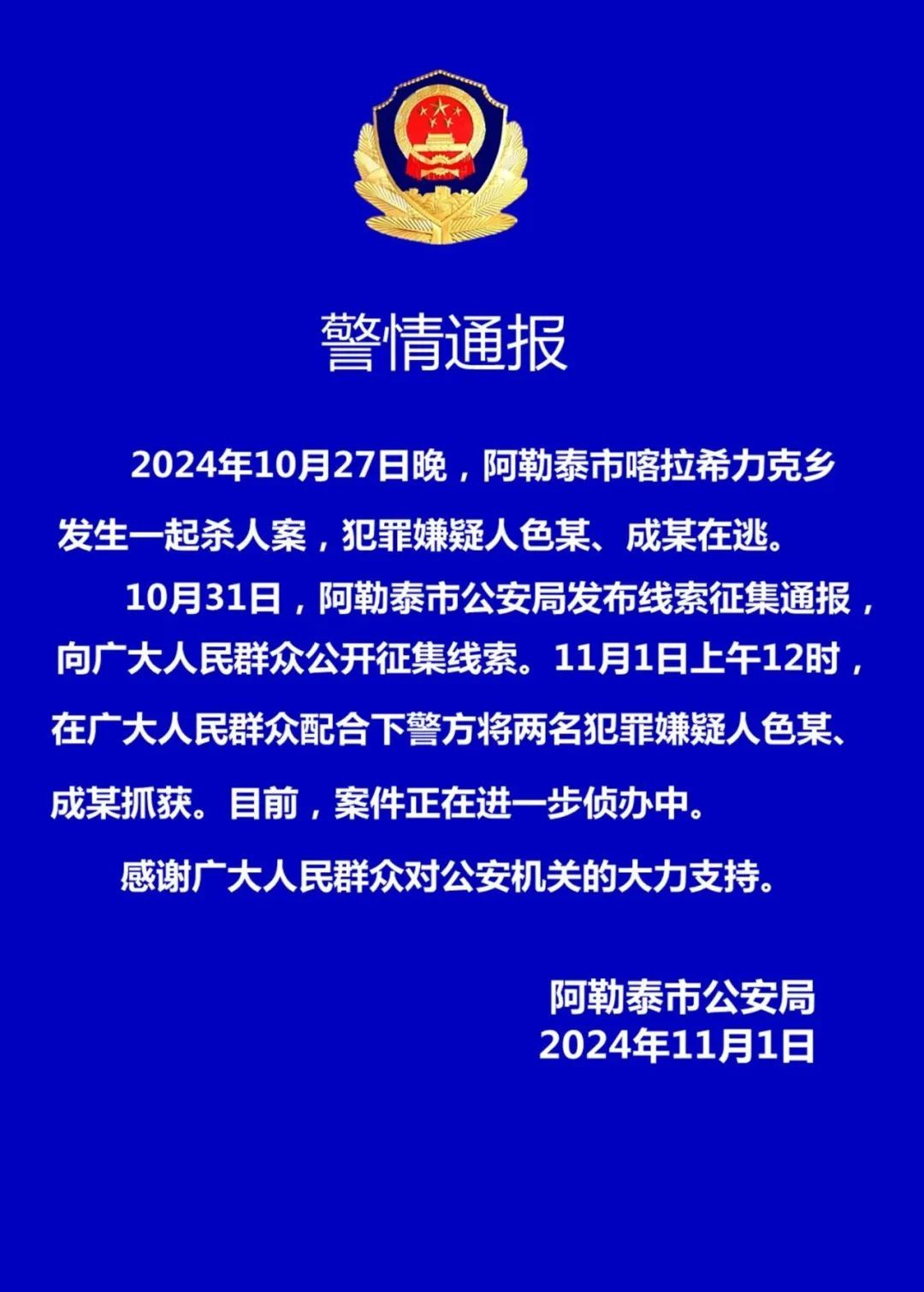 警情通报：两名命案犯罪嫌疑人落网