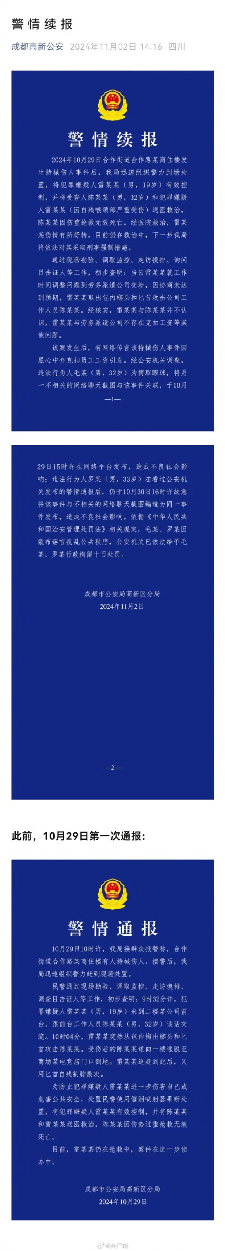 成都再通报网吧行凶男子不认识死者