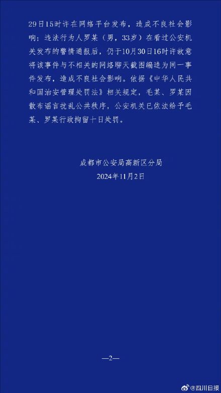 成都2人因造谣男子持械伤人案被行拘 成都2人因造谣男子持械伤人案被行拘