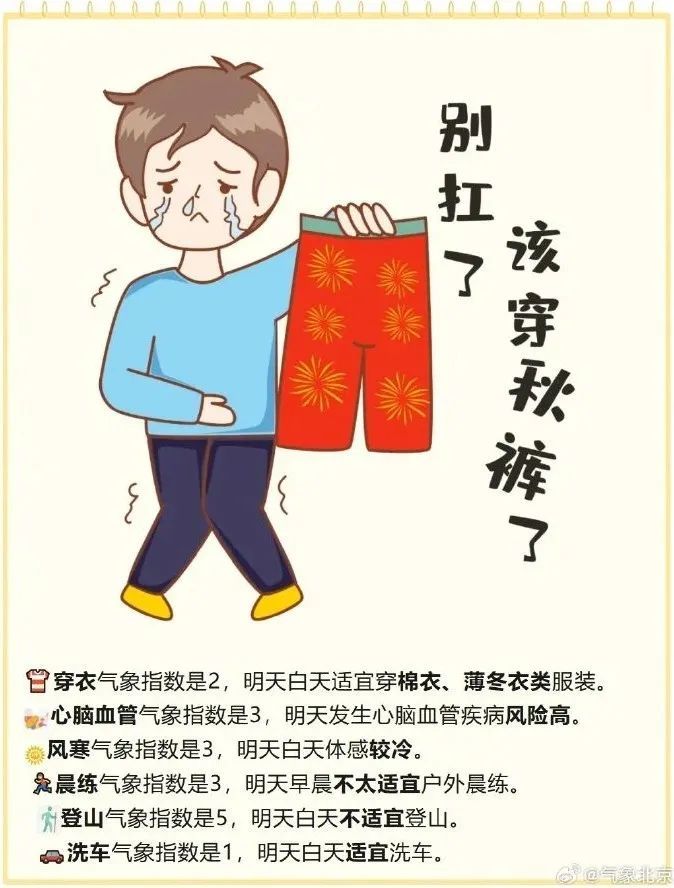 北京日渐寒冷，别扛了该穿秋裤了