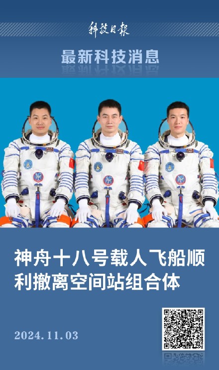 神舟十八号载人飞船顺利撤离空间站组合体，静候航天员回家！