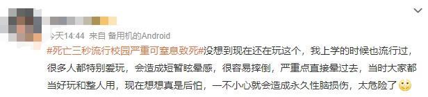 紧急提醒！严重可窒息致死 校园流行的“死亡游戏”千万玩不得