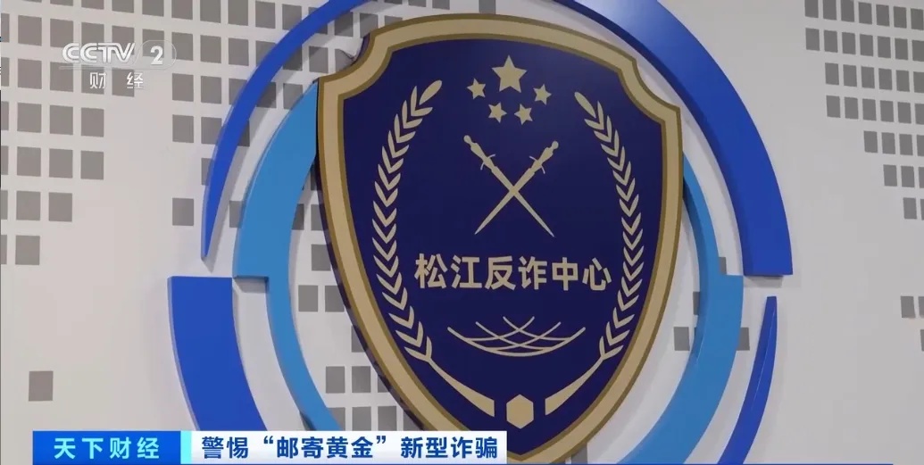 邮寄黄金去投资?转发提醒!遇到立即报警! 邮寄黄金去投资?转发提醒!遇到立即报警!