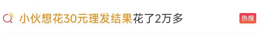 想花30元理发结果花了2万多!“天价理发”怎么破? 想花30元理发结果花了2万多!“天价理发”怎么破?