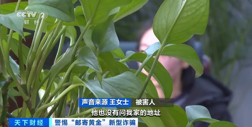 邮寄黄金去投资?转发提醒!遇到立即报警! 邮寄黄金去投资?转发提醒!遇到立即报警!