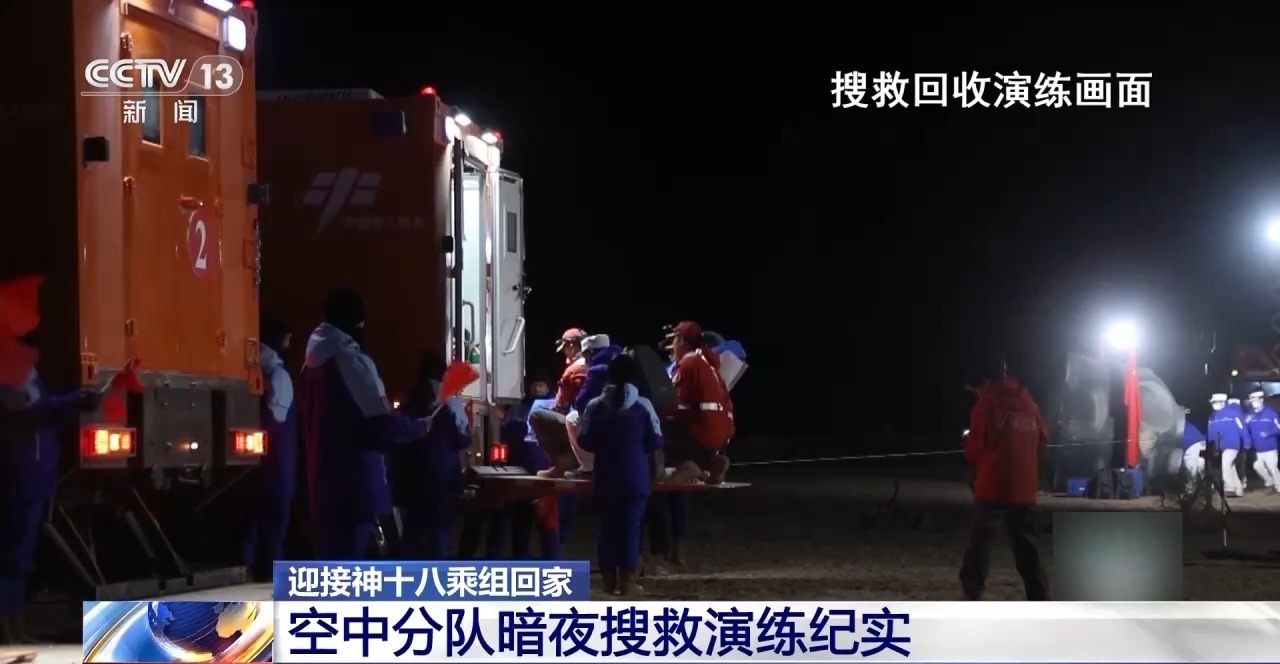 神十八乘组凌晨返回！空中分队将暗夜飞行迎接