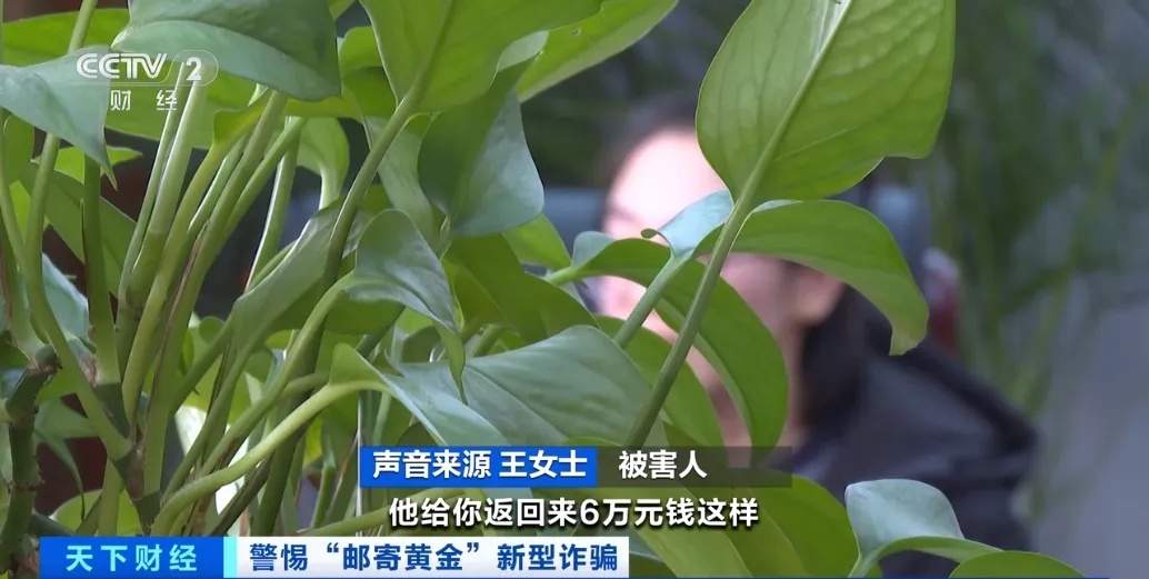 邮寄黄金去投资?转发提醒!遇到立即报警! 邮寄黄金去投资?转发提醒!遇到立即报警!
