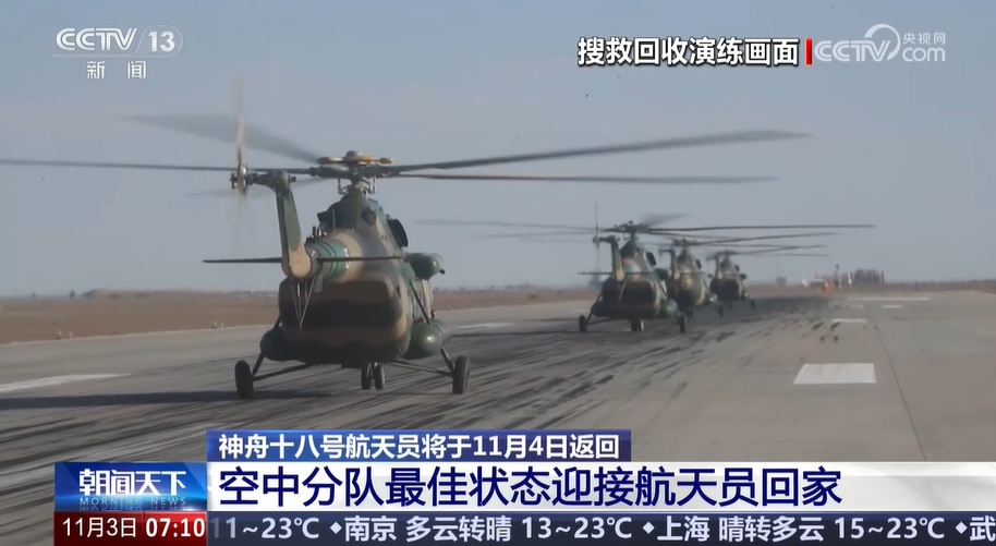 神舟十八号航天员将于11月4日返回 空中分队最佳状态迎接航天员回家