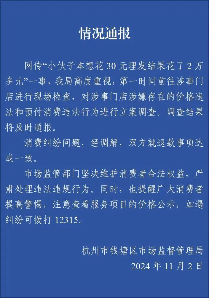想花30元理发结果花了2万多!“天价理发”怎么破? 想花30元理发结果花了2万多!“天价理发”怎么破?