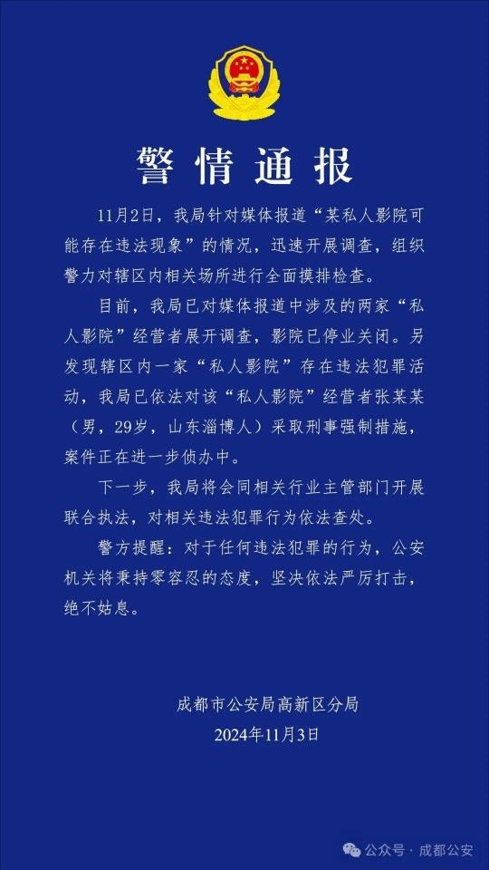 成都警方通报私人影院“或涉违法”：一人被采取刑事强制措施