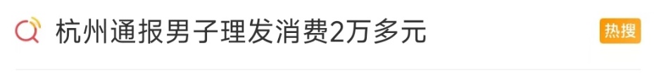 想花30元理发结果花了2万多!“天价理发”怎么破? 想花30元理发结果花了2万多!“天价理发”怎么破?
