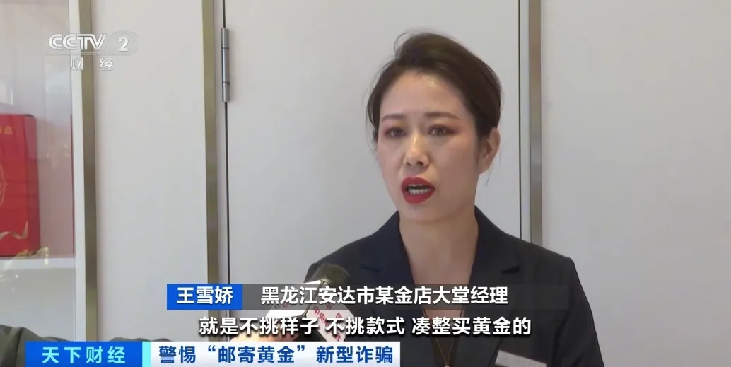 邮寄黄金去投资?转发提醒!遇到立即报警! 邮寄黄金去投资?转发提醒!遇到立即报警!
