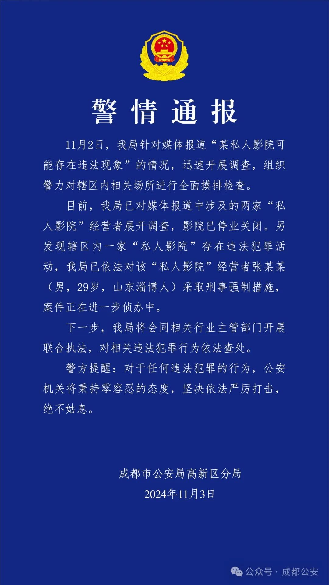 成齐警方通报：“私东谈主影院”接洽者张某某被弃取刑事强制循序