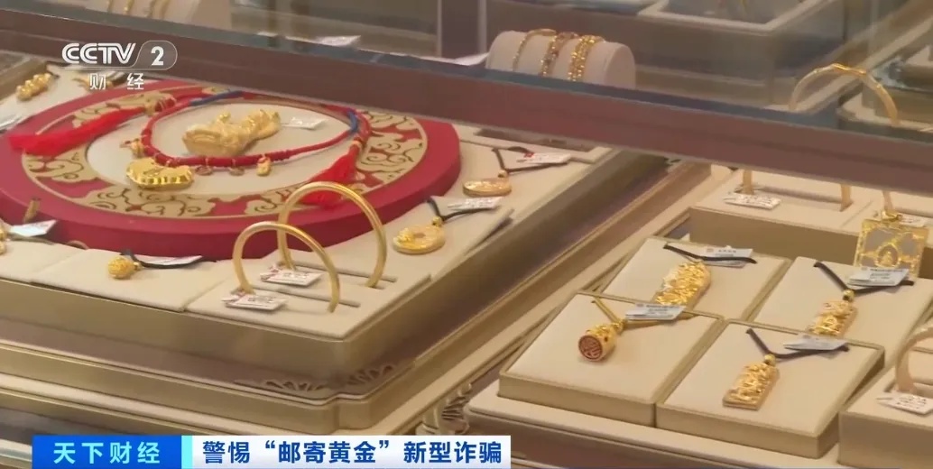 邮寄黄金去投资?转发提醒!遇到立即报警! 邮寄黄金去投资?转发提醒!遇到立即报警!