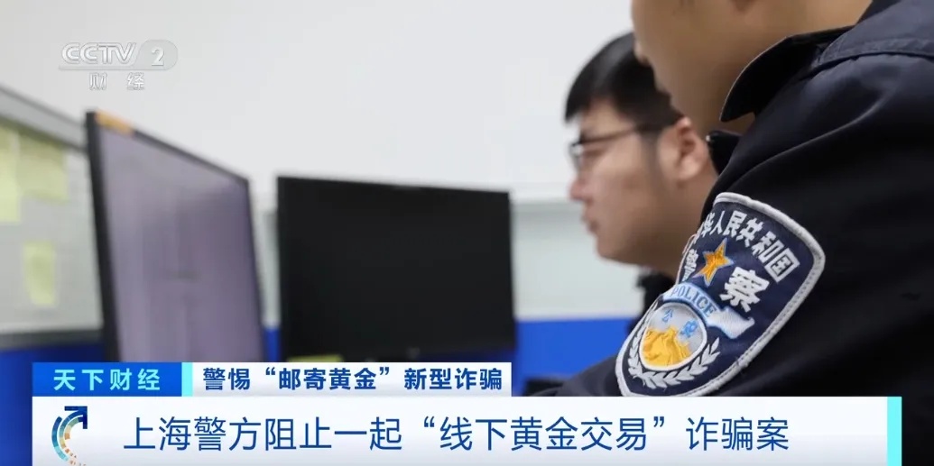 邮寄黄金去投资?转发提醒!遇到立即报警! 邮寄黄金去投资?转发提醒!遇到立即报警!