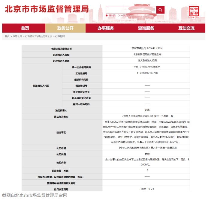 聚美优品被罚，因官网、APP系统老化缺乏日常维护！创始人投身短剧江湖